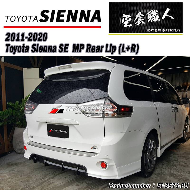 2011-2020 TOYOTA 豐田 SIENNA SE 中板式后下巴+2片式後下巴 PU