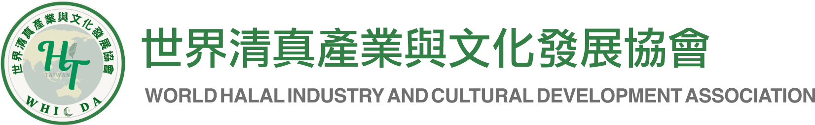 世界清真產業與文化發展協會