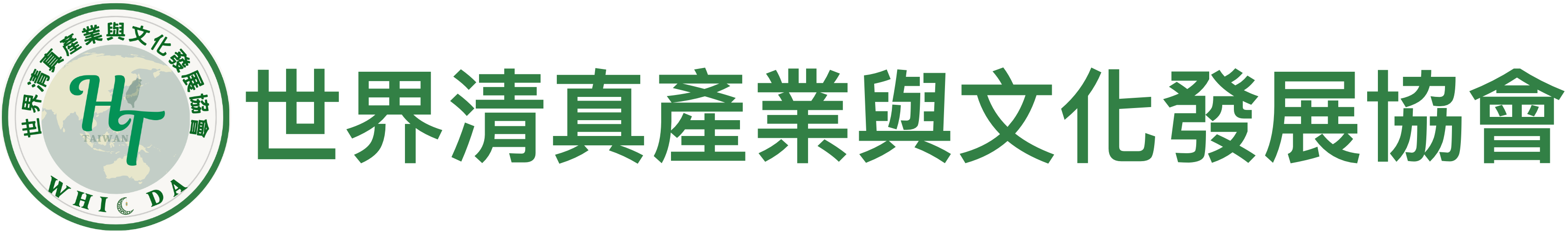 世界清真產業與文化發展協會