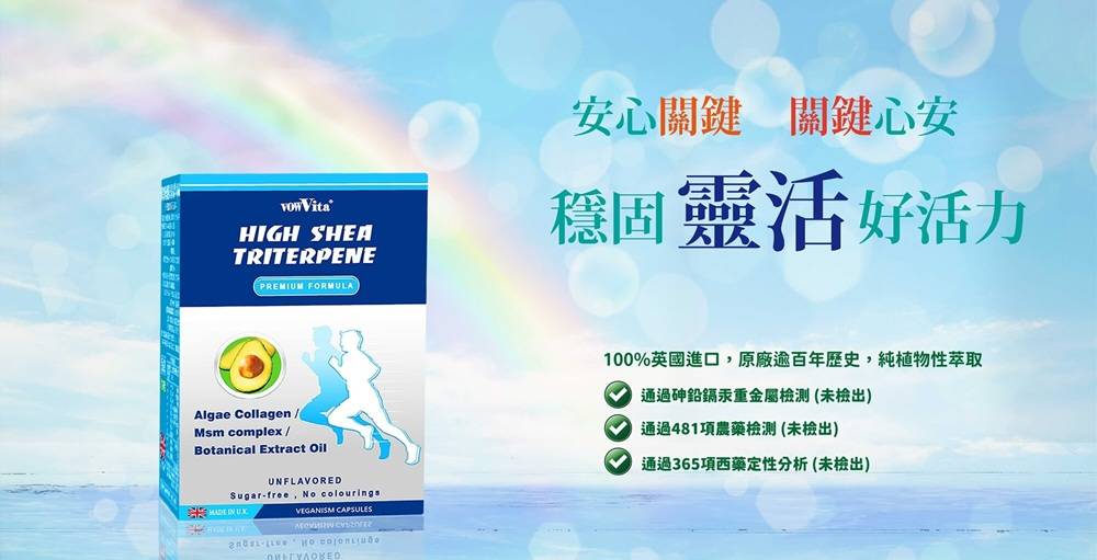 【晶固力】乳木果油三萜類9合1配方~全新一代照顧行動靈活的素食配方