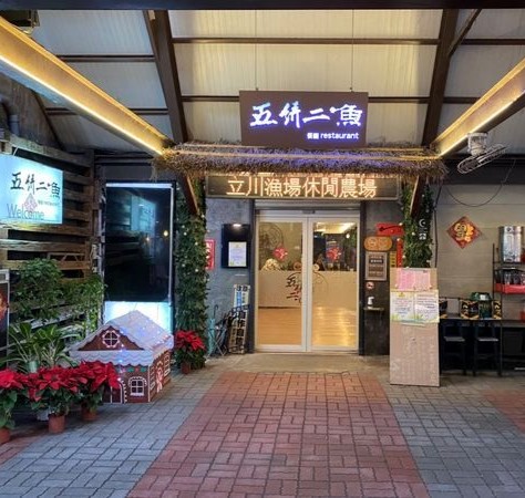 五餅二魚餐廳外觀