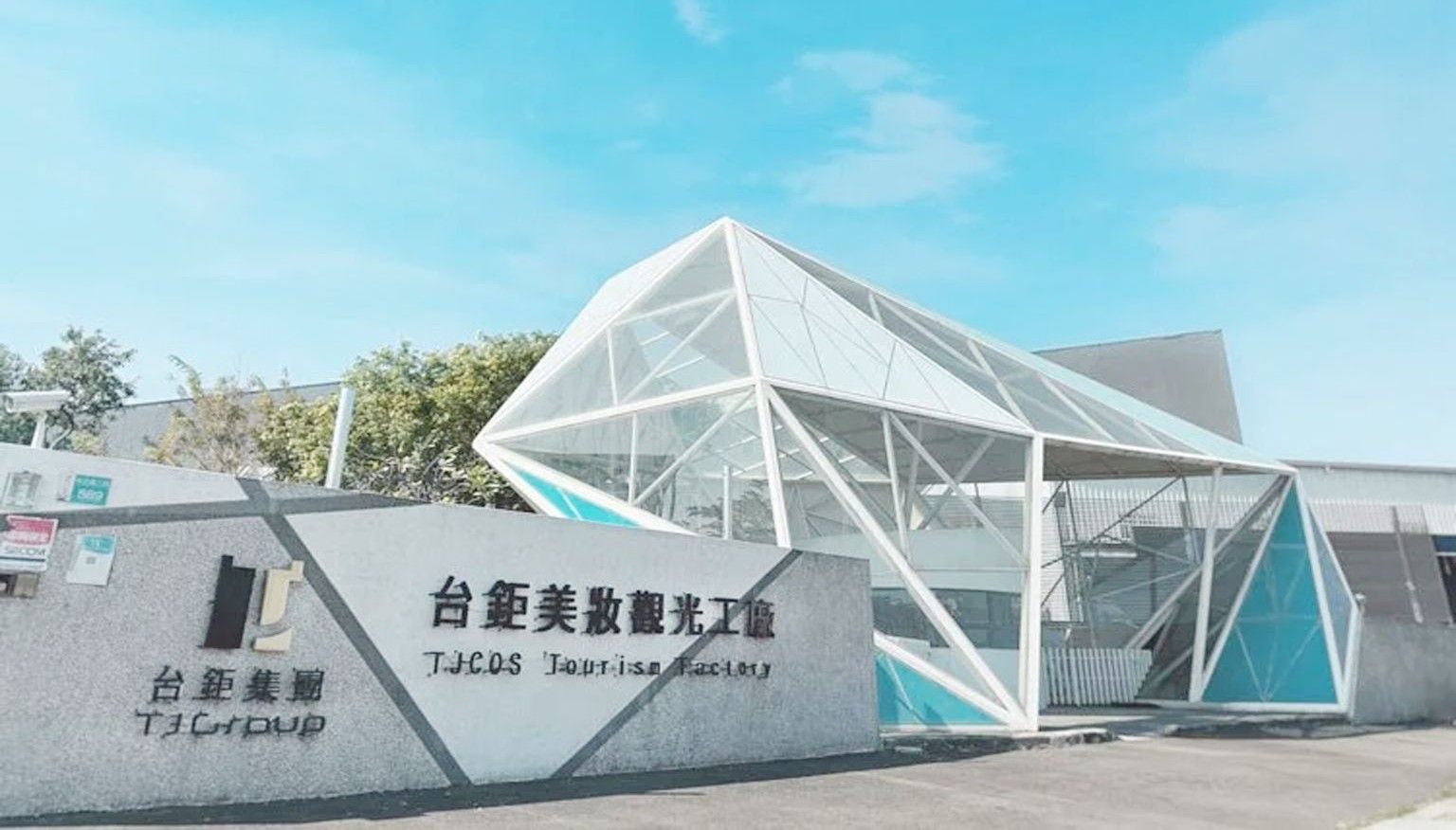 台鉅生活美學館入口