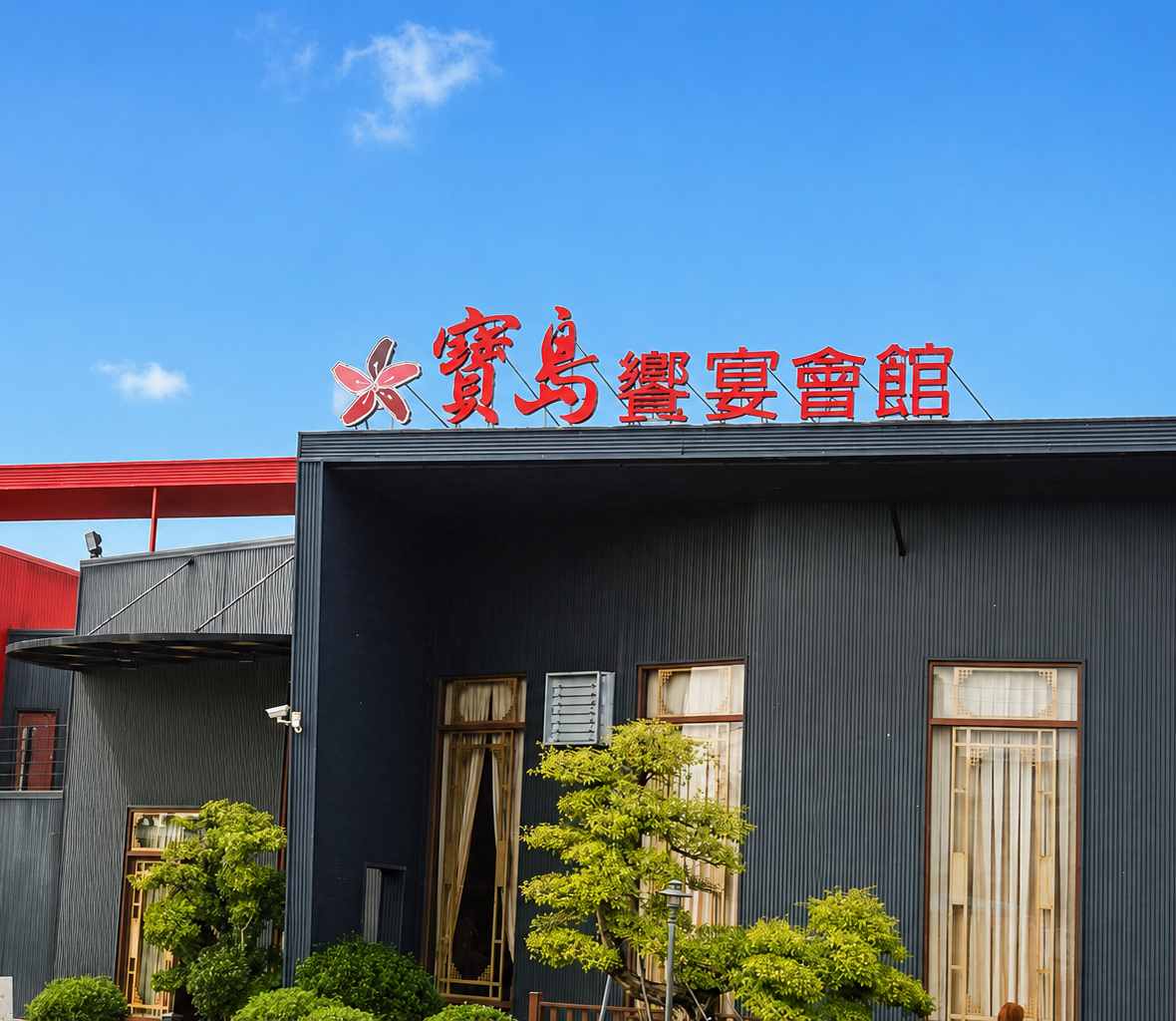 寶島饗宴會館外觀