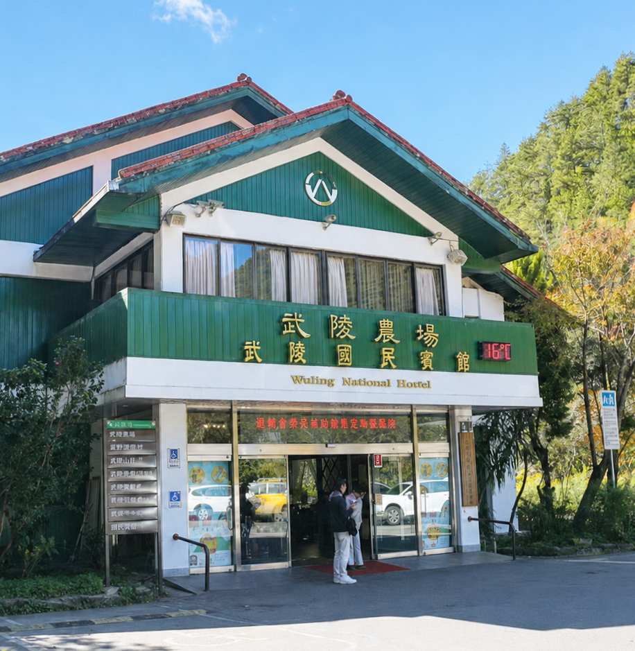 武陵國民賓館