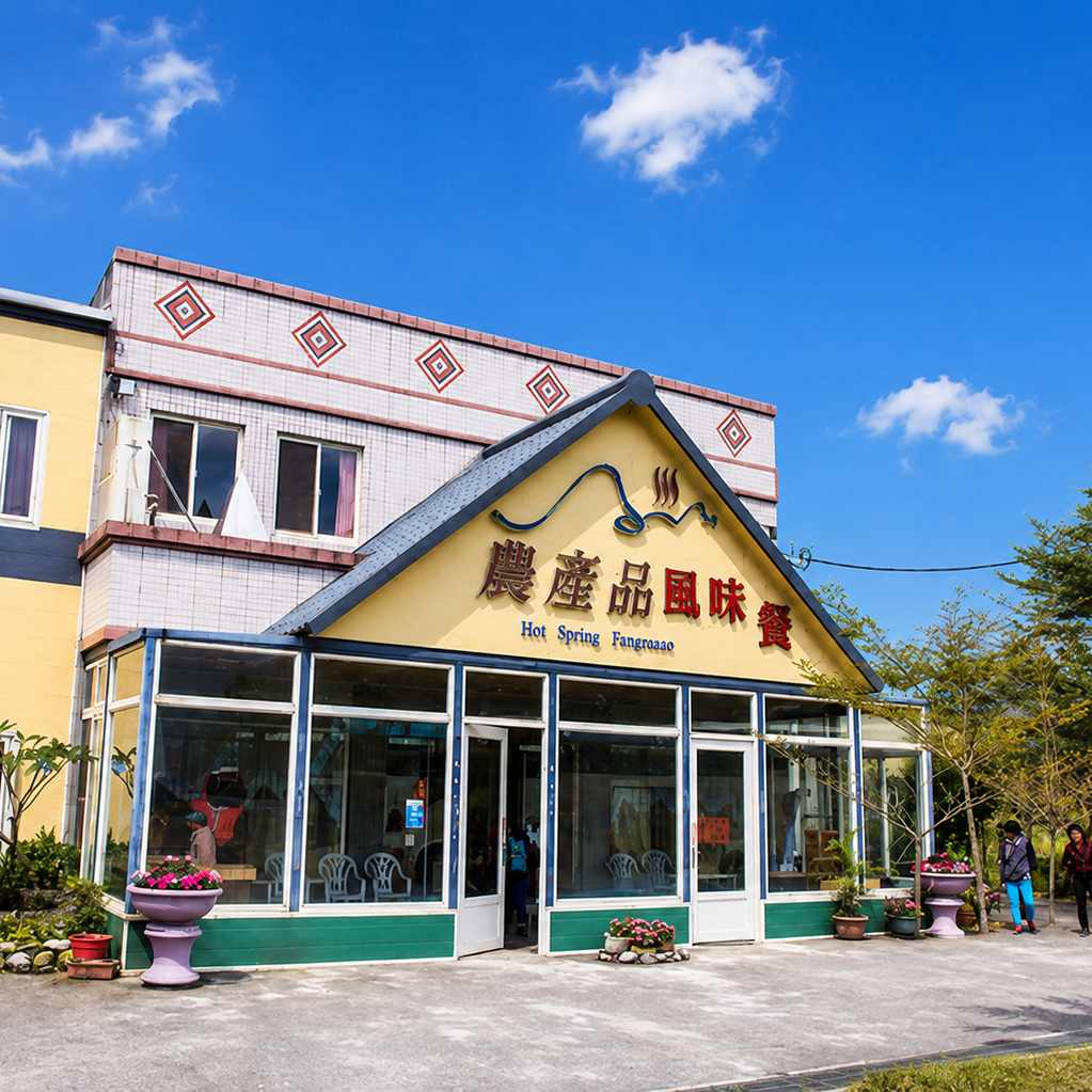 溫泉香餐廳外觀
