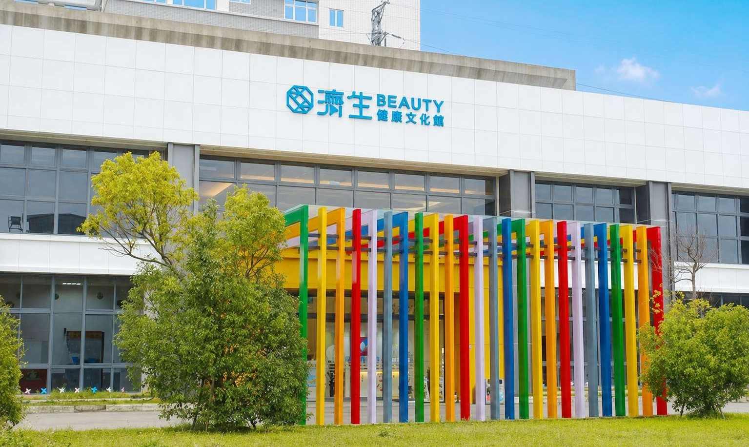 濟生Beauty新健康文化館