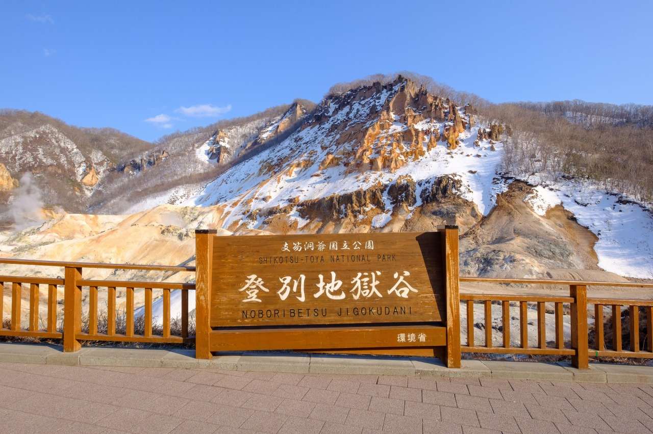 登別地獄谷