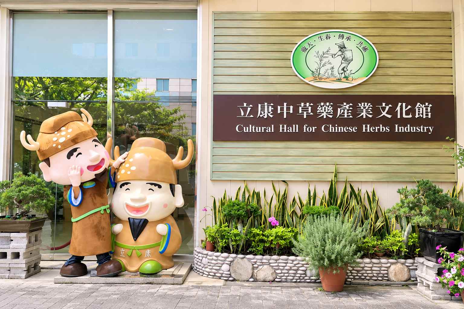 立康中草藥產業文化館