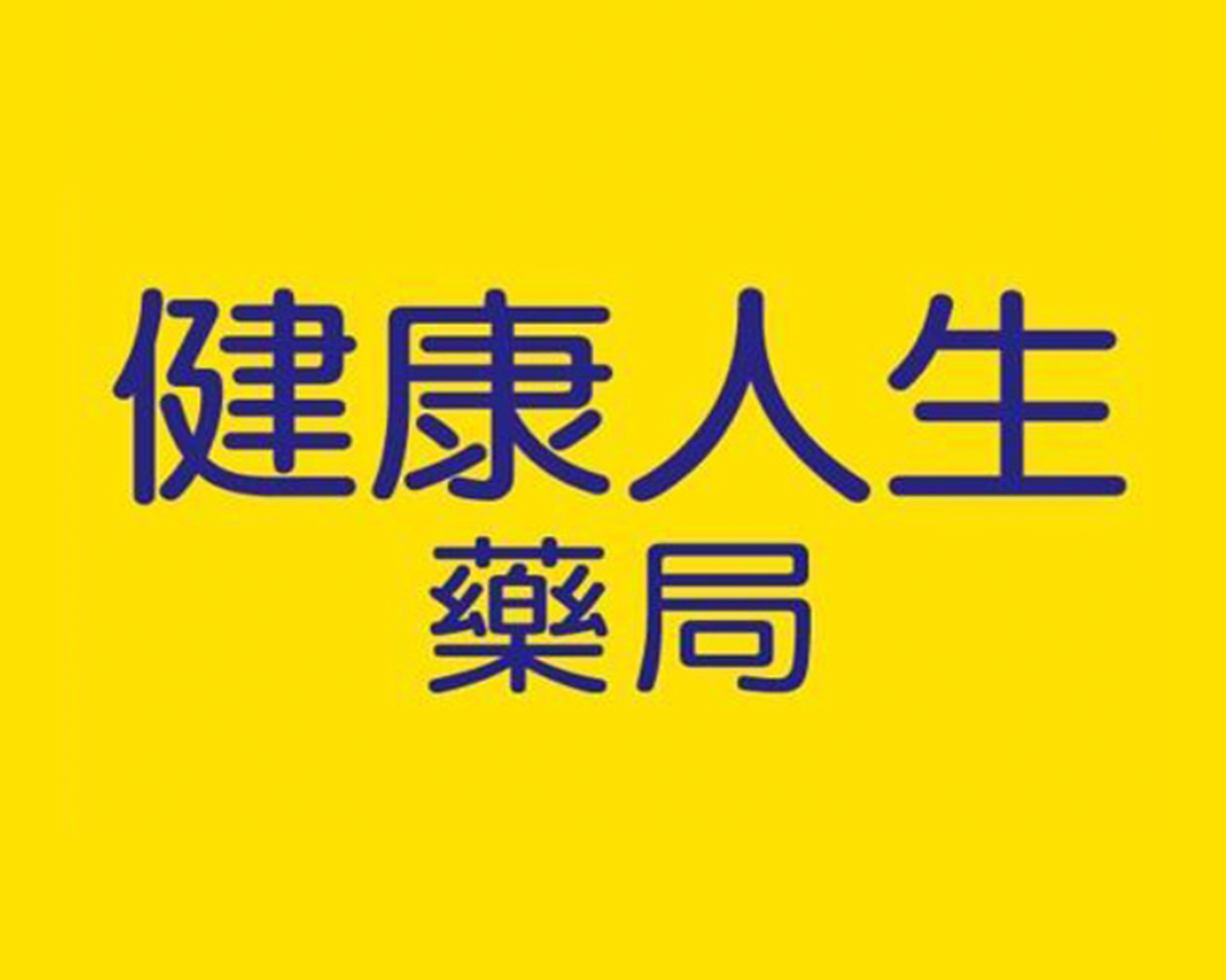 健康人生藥局
