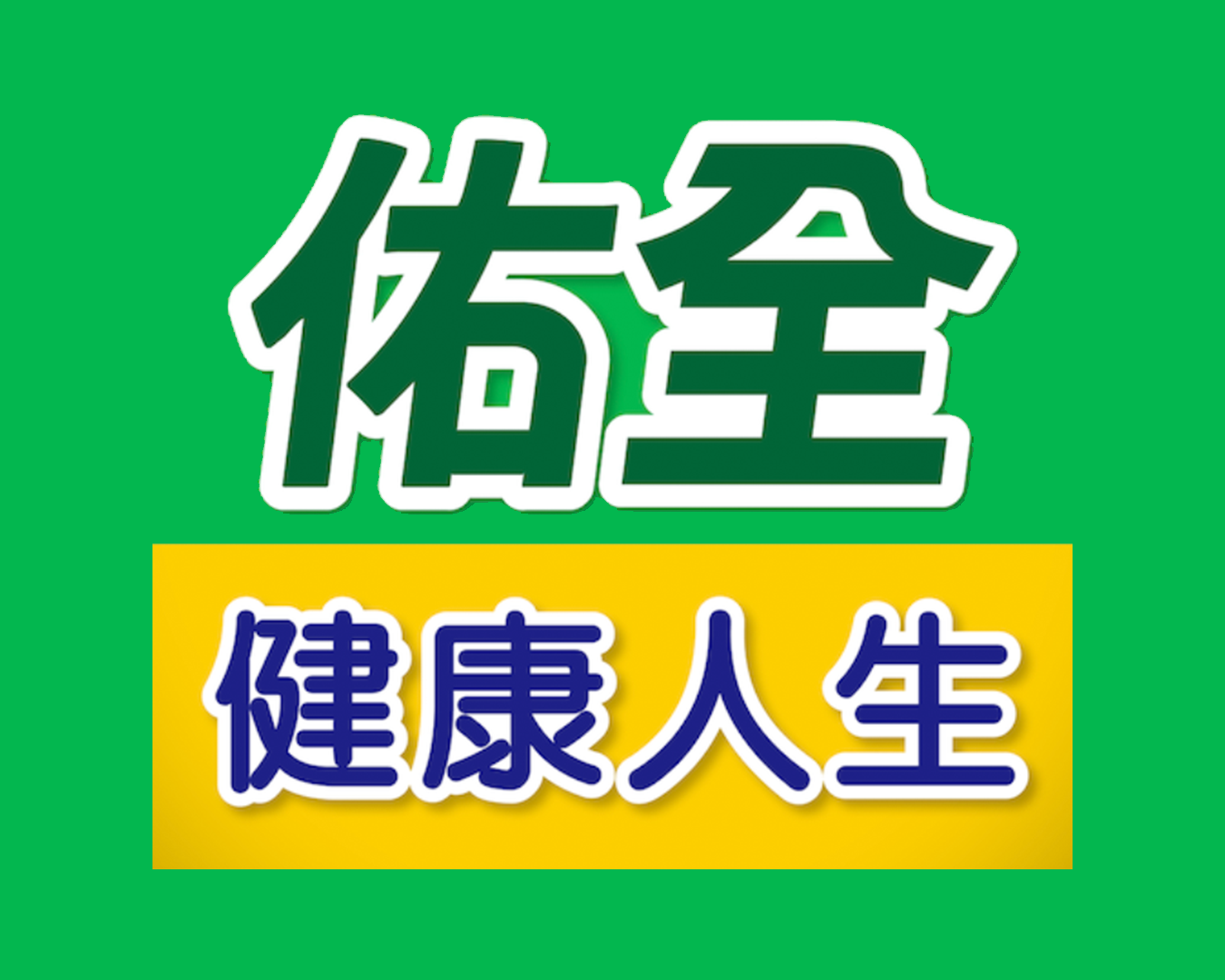 佑全保健藥妝