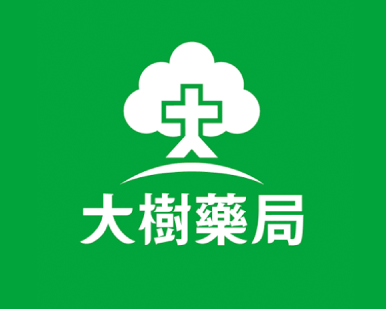 大樹藥局