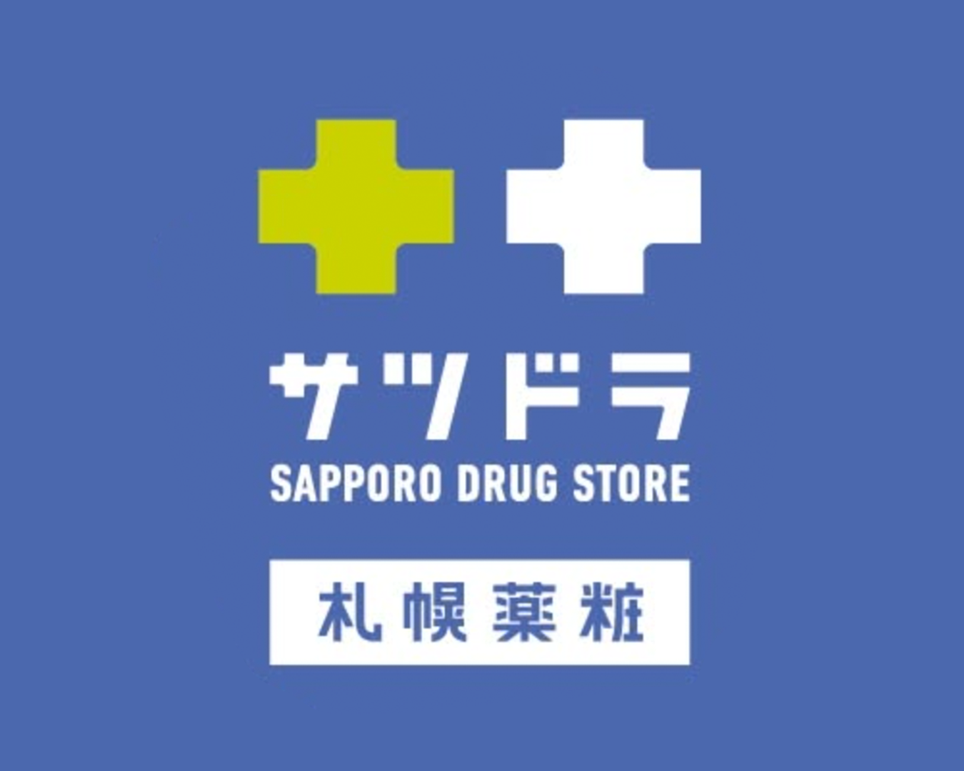 札幌藥粧