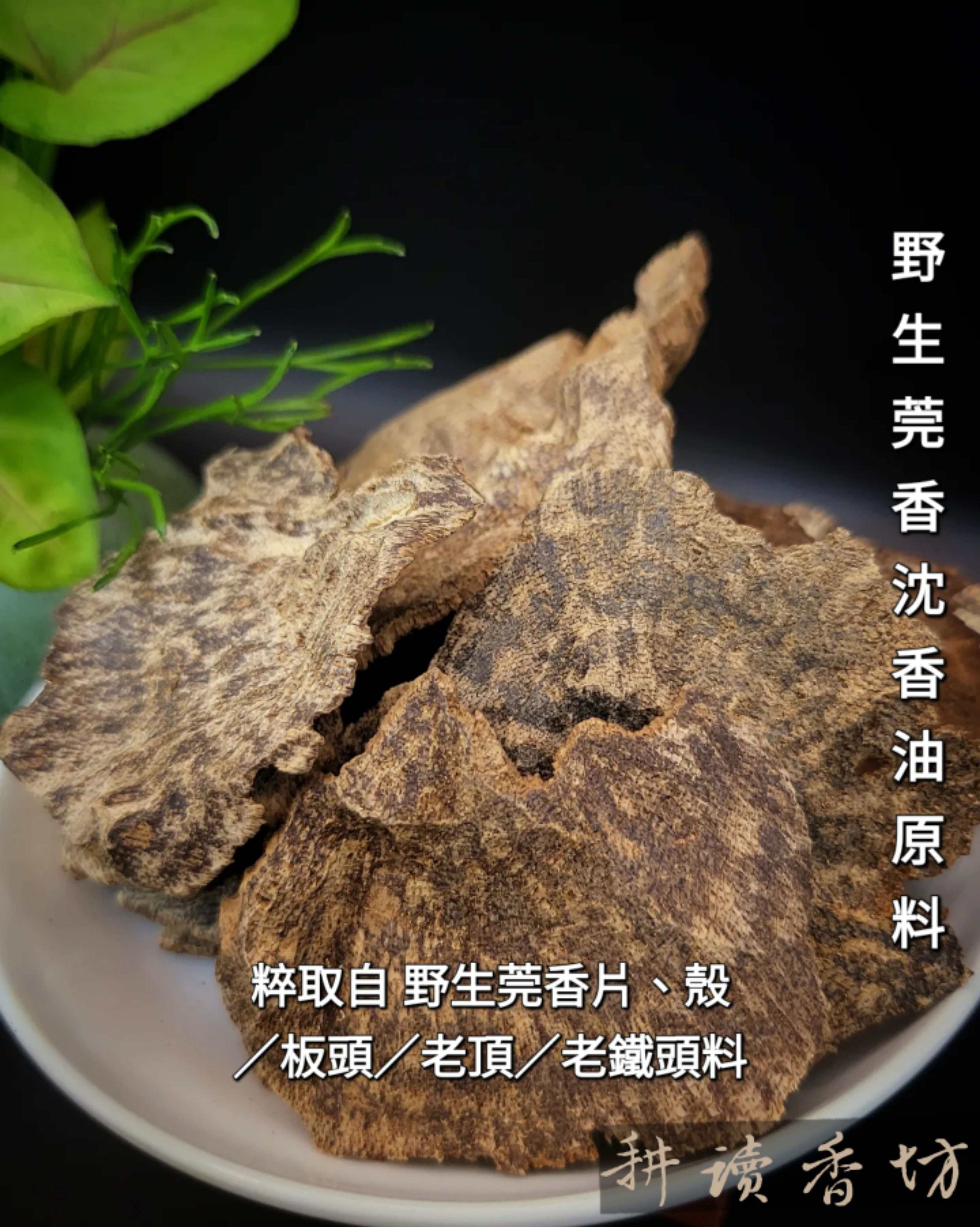 耕讀香坊］香道級野生莞香老料百分百純沉|-耕讀香坊-商品介紹