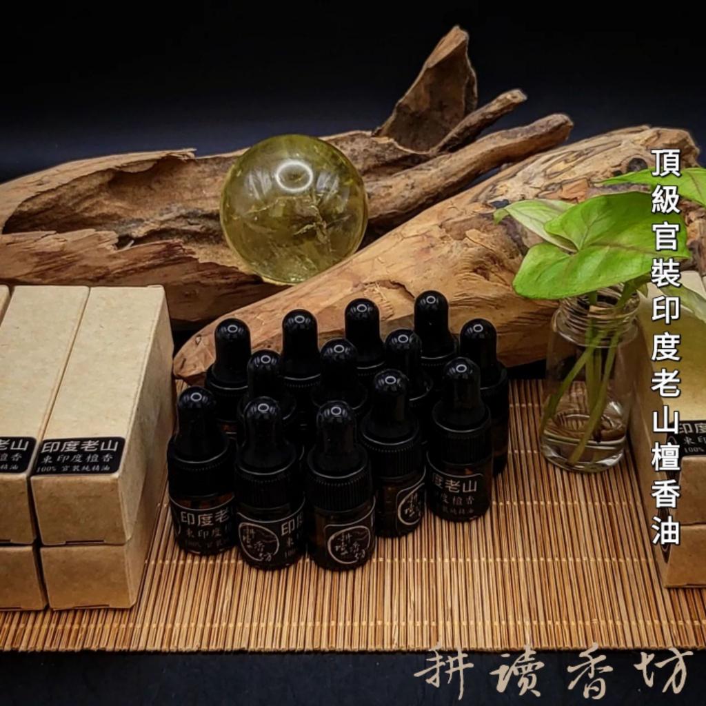 耕讀香坊］闘香級正官裝印度老山檀香油2|-耕讀香坊-商品介紹
