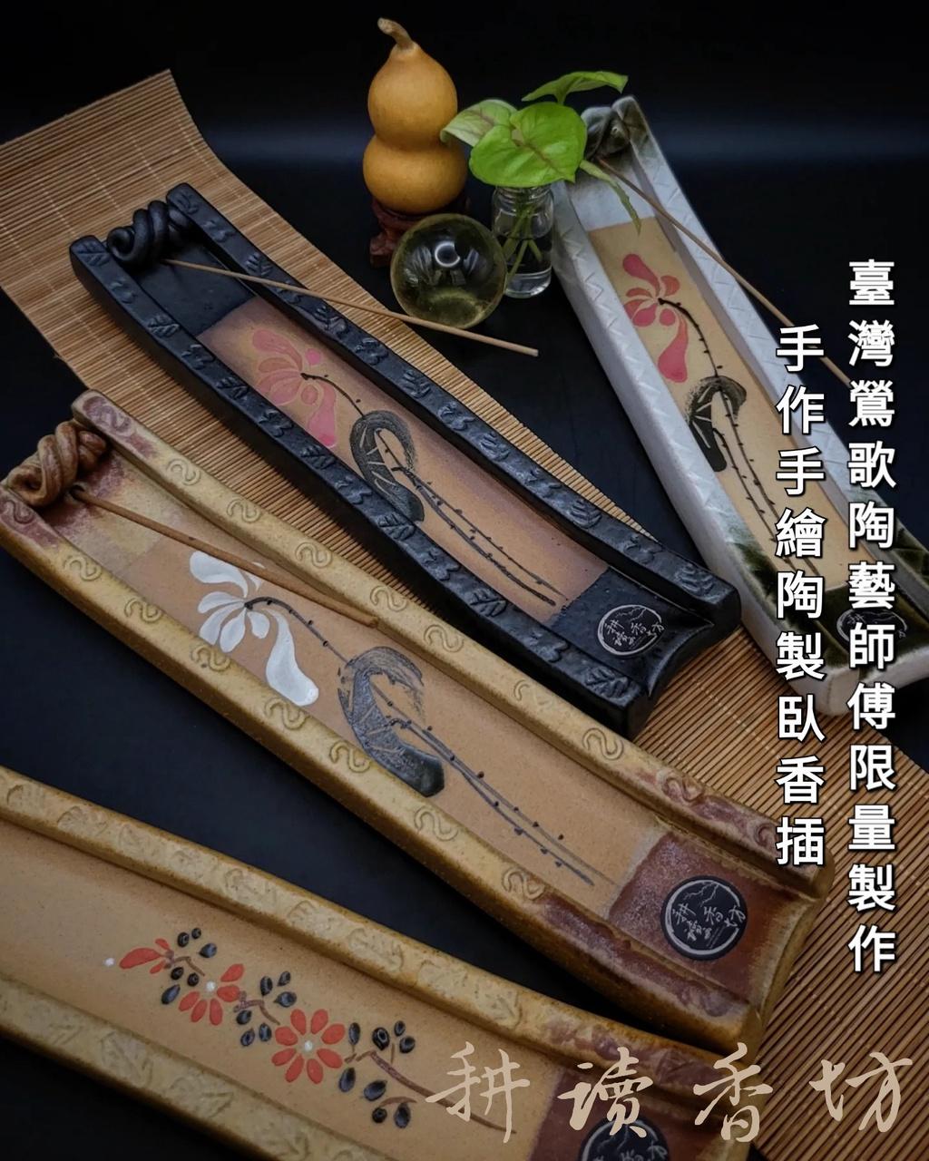 耕讀香坊] 台灣鶯歌全手工陶瓷香插陶|-耕讀香坊-商品介紹