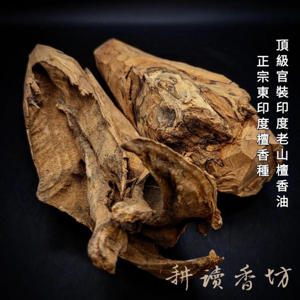 耕讀香坊］闘香級正官裝印度老山檀香油2|-耕讀香坊-商品介紹