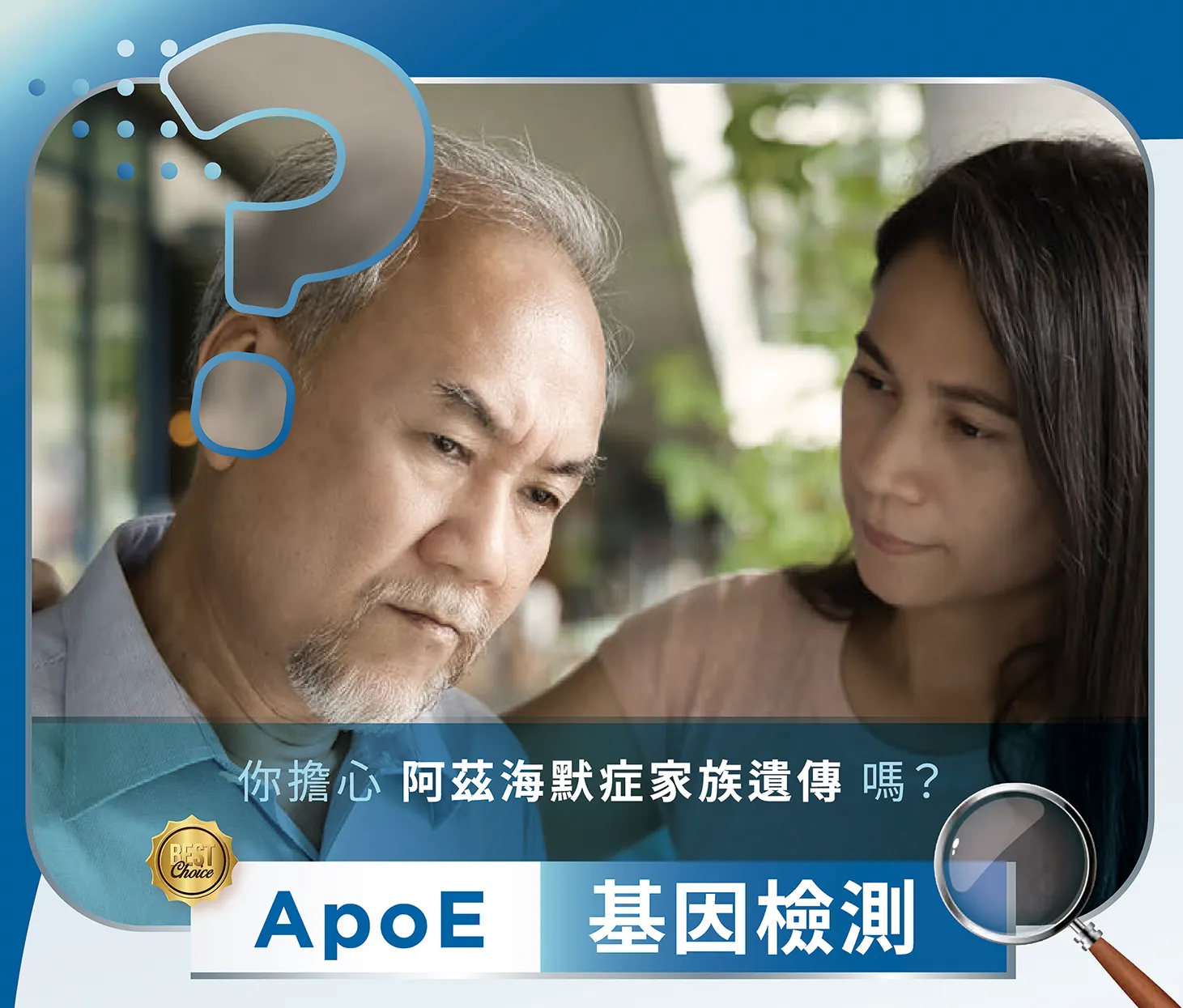 你擔心阿茲海默症家族遺傳嗎? Apoe 基因檢測