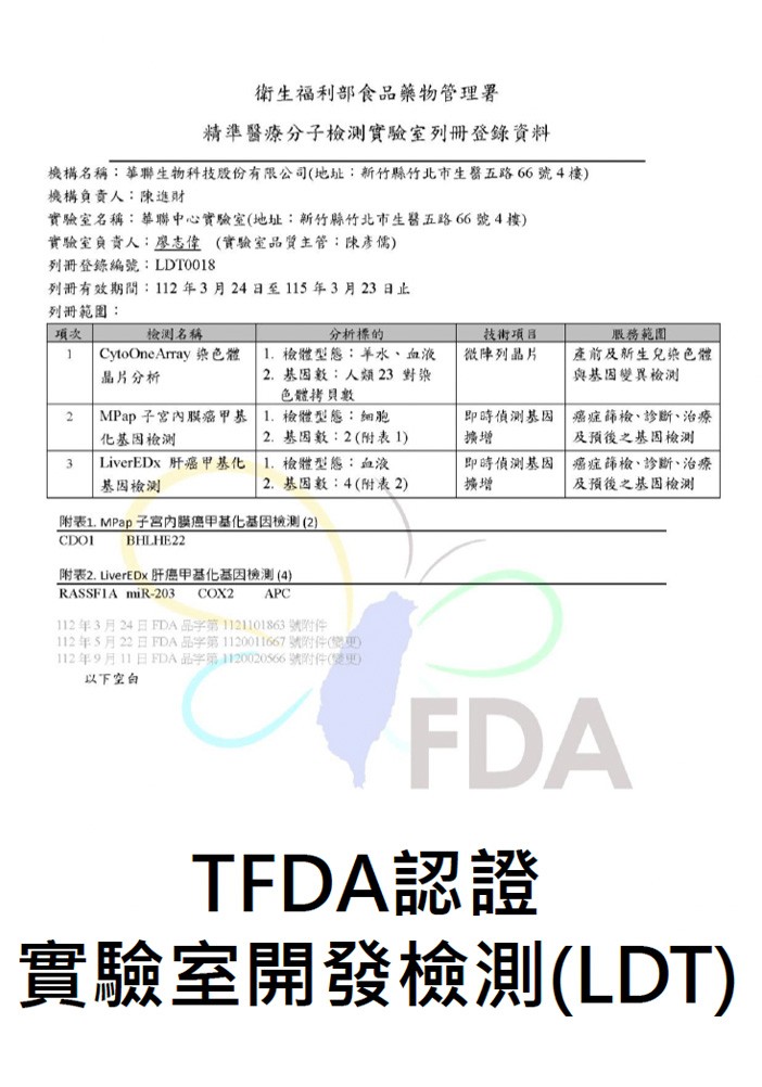 TFDA認證 實驗室開發檢測(LDT)