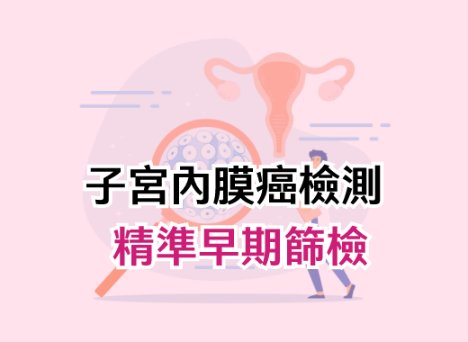子宮內膜癌檢測