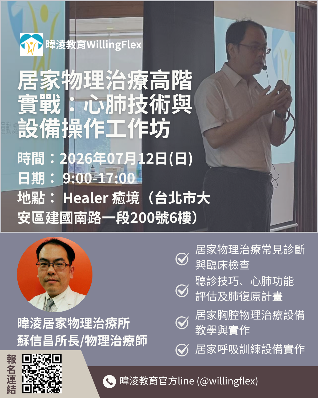 居家物理治療高階實戰-心肺技術與設備操作工作坊