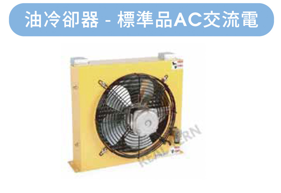 油冷却器-標准品AC交流電
