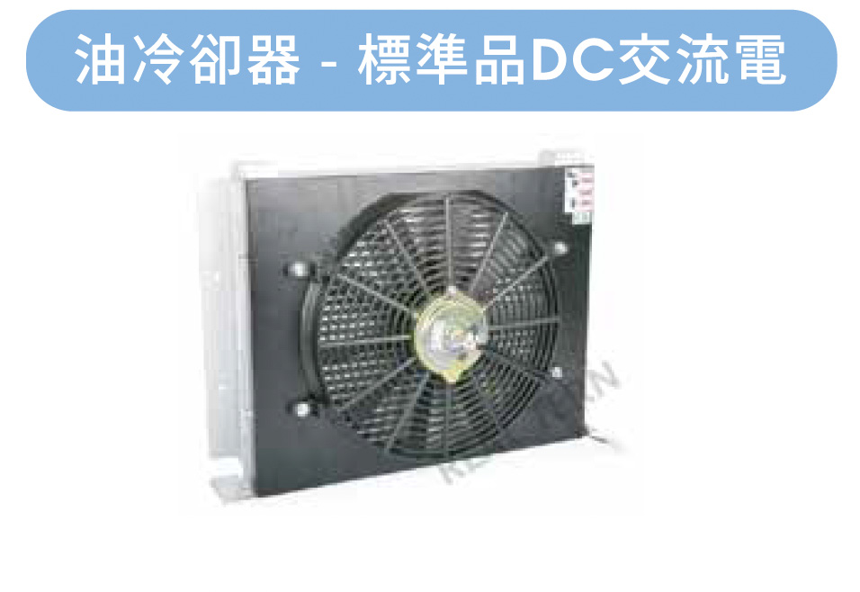 油冷却器-標准品DC交流電