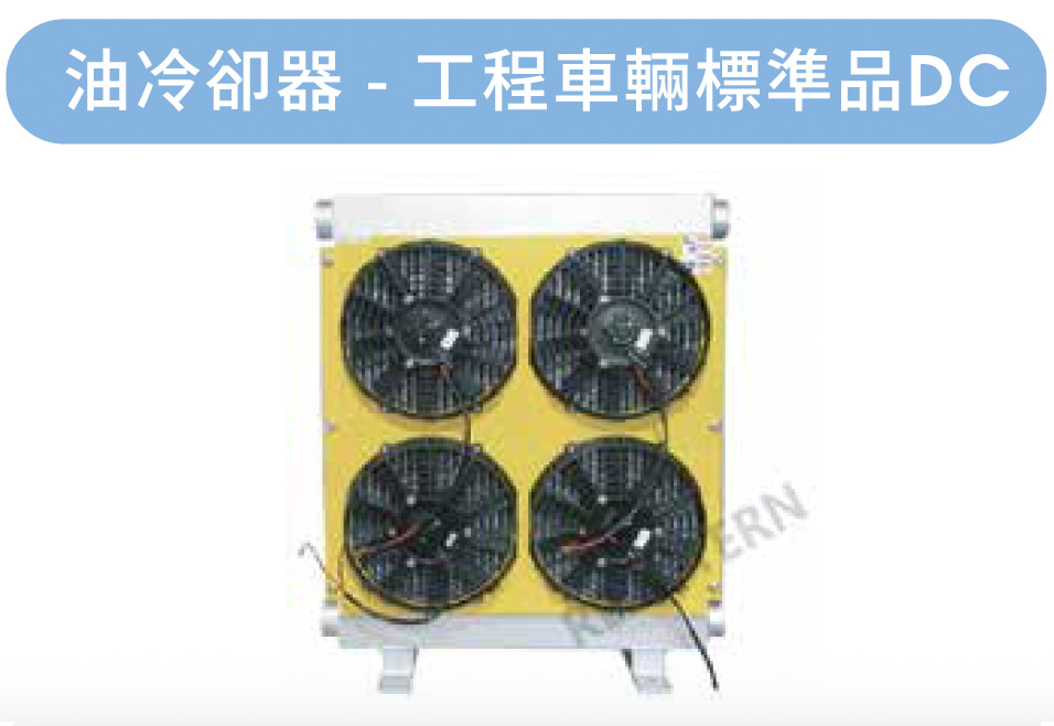 油冷却器-工程車辆標準品DC