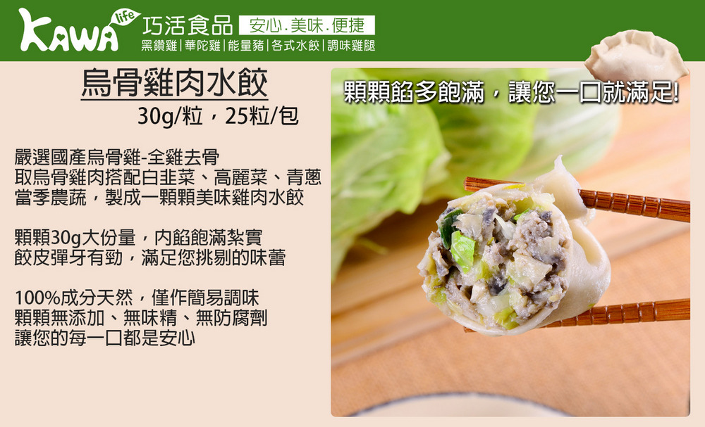 KAWA巧活】極品烏骨雞肉水餃(5包)|-KAWA 巧活食品高級料理職人之選