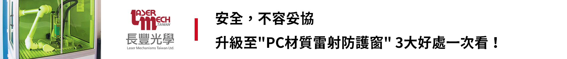 雷射防護窗材質比較 banner