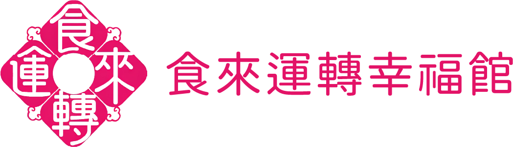 食來運轉幸福館
