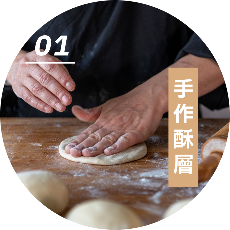 01 手作酥層