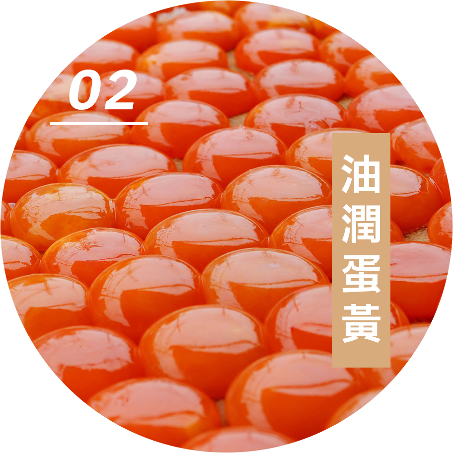 02 油潤蛋黃