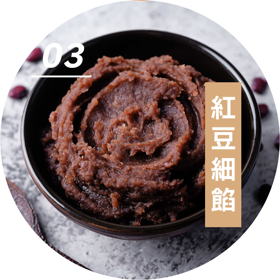 03 紅豆細餡