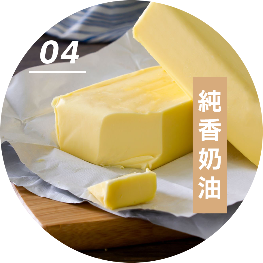 04 純香奶油