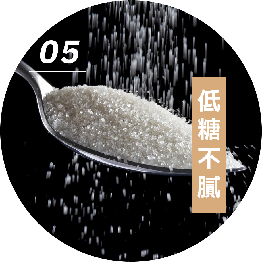 05 低糖不膩