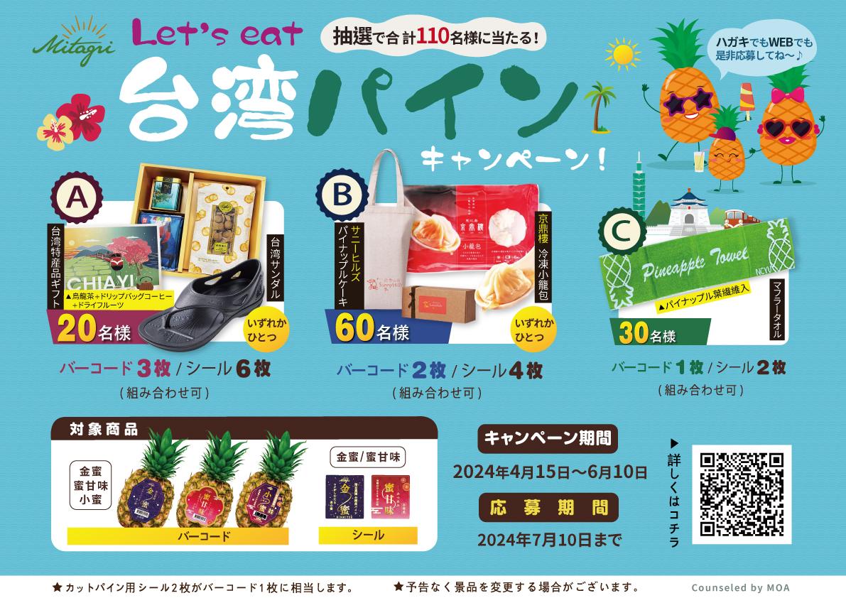 Let's eat 台湾パインキャンペーン実施中-台農發 Mitagri