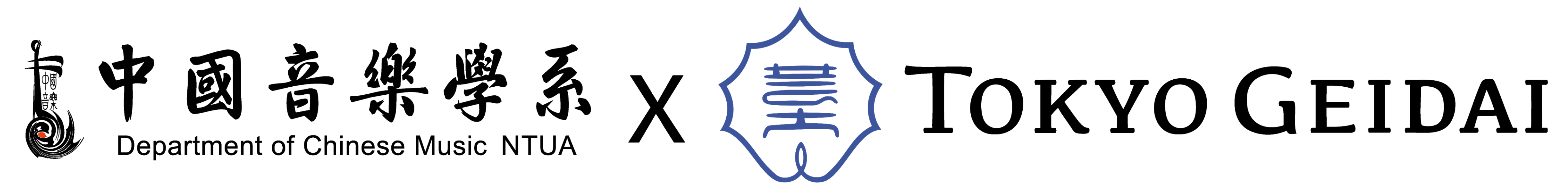 中國音樂學系 × 東藝大邦樂科
