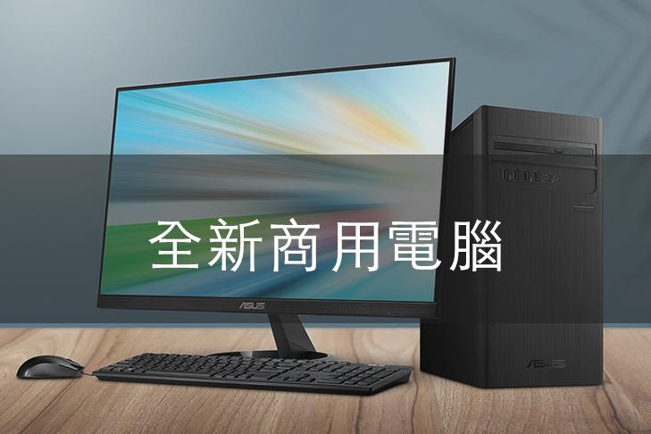 全新商用電腦