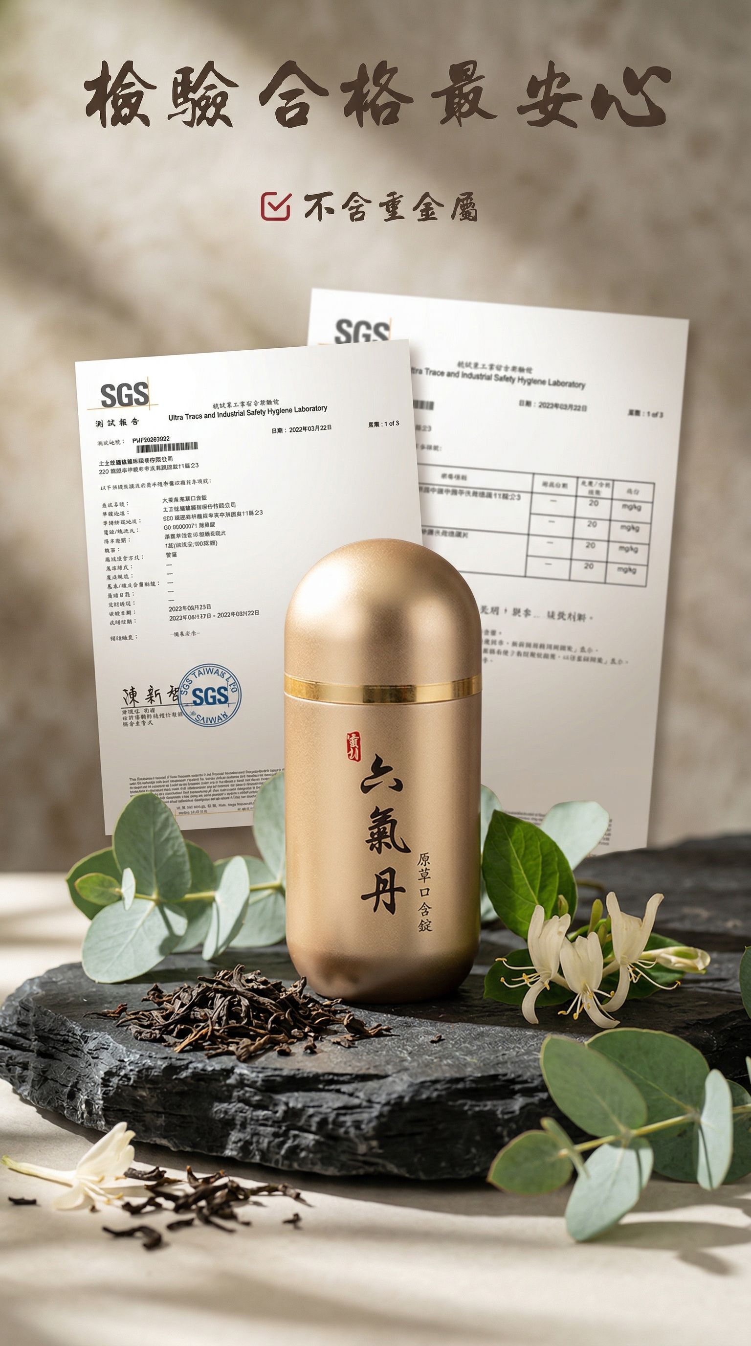 六氣丹通過 SGS 嚴格檢驗合格。100% 無重金屬殘留，安心可靠的日常保健選擇，守護全家人的呼吸道與身體健康。