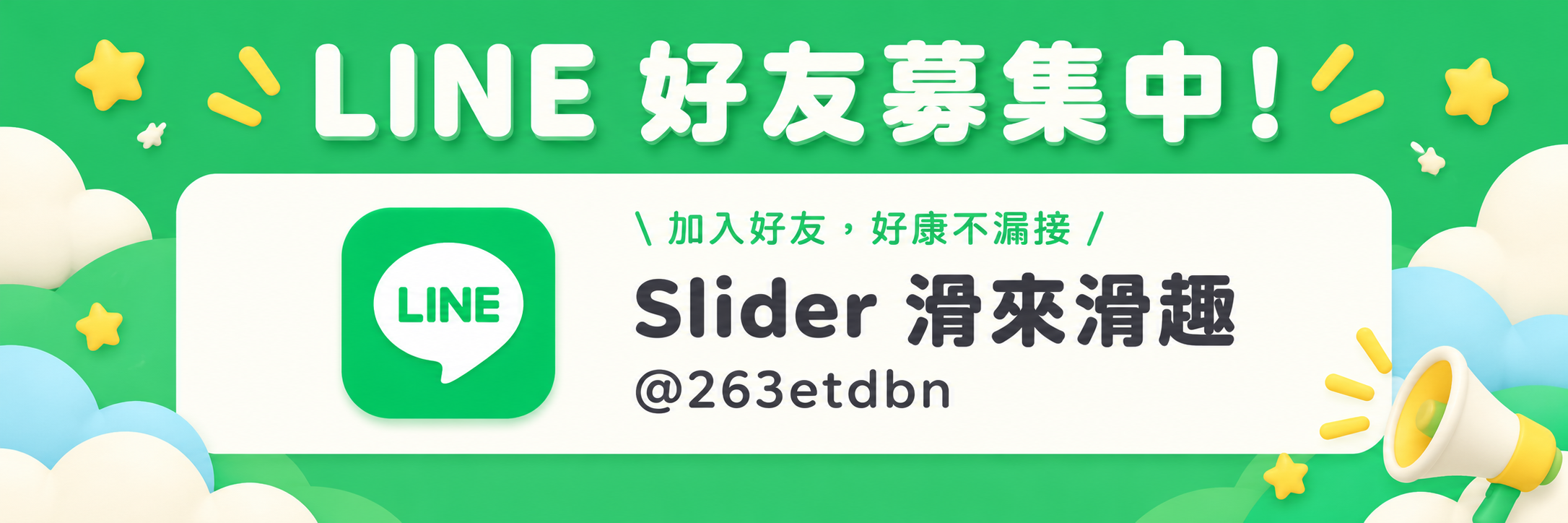 加入碩捷國際官方LINE