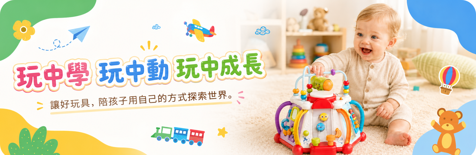 讓好玩具陪孩子用自己的方式探索世界