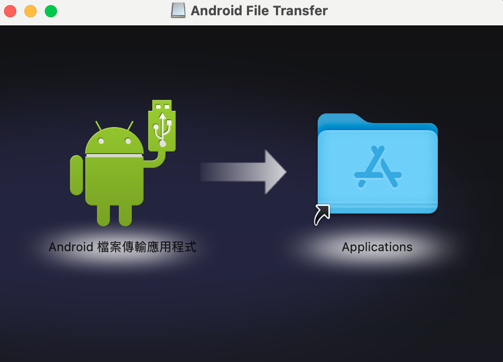 安裝應用程式