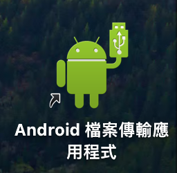 開啟應用程式