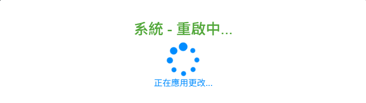 系統重啟提示