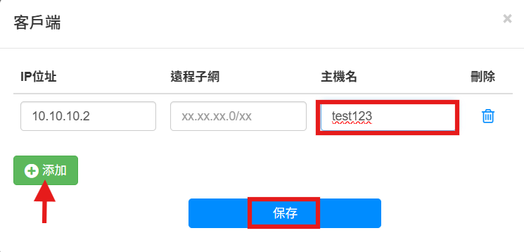 新增客戶端並輸入主機名