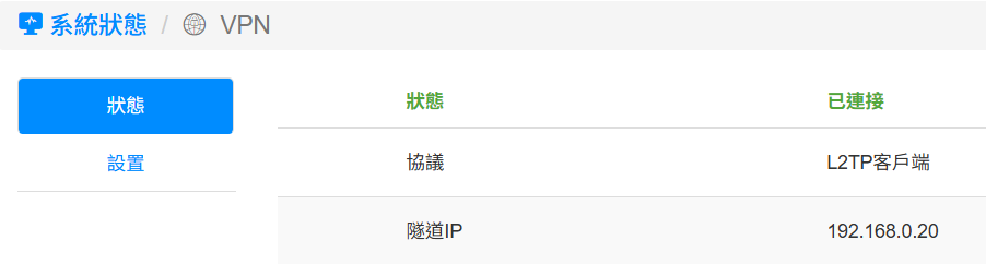檢查連線狀態