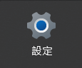 設定