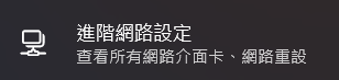 進階網路設定
