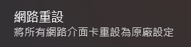 網路重設