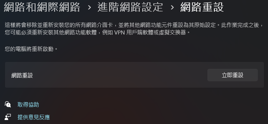立即重設